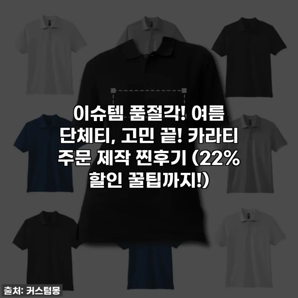 이슈템 품절각! 여름 단체티, 고민 끝! 카라티 주문 제작 찐후기 (22% 할인 꿀팁까지!)