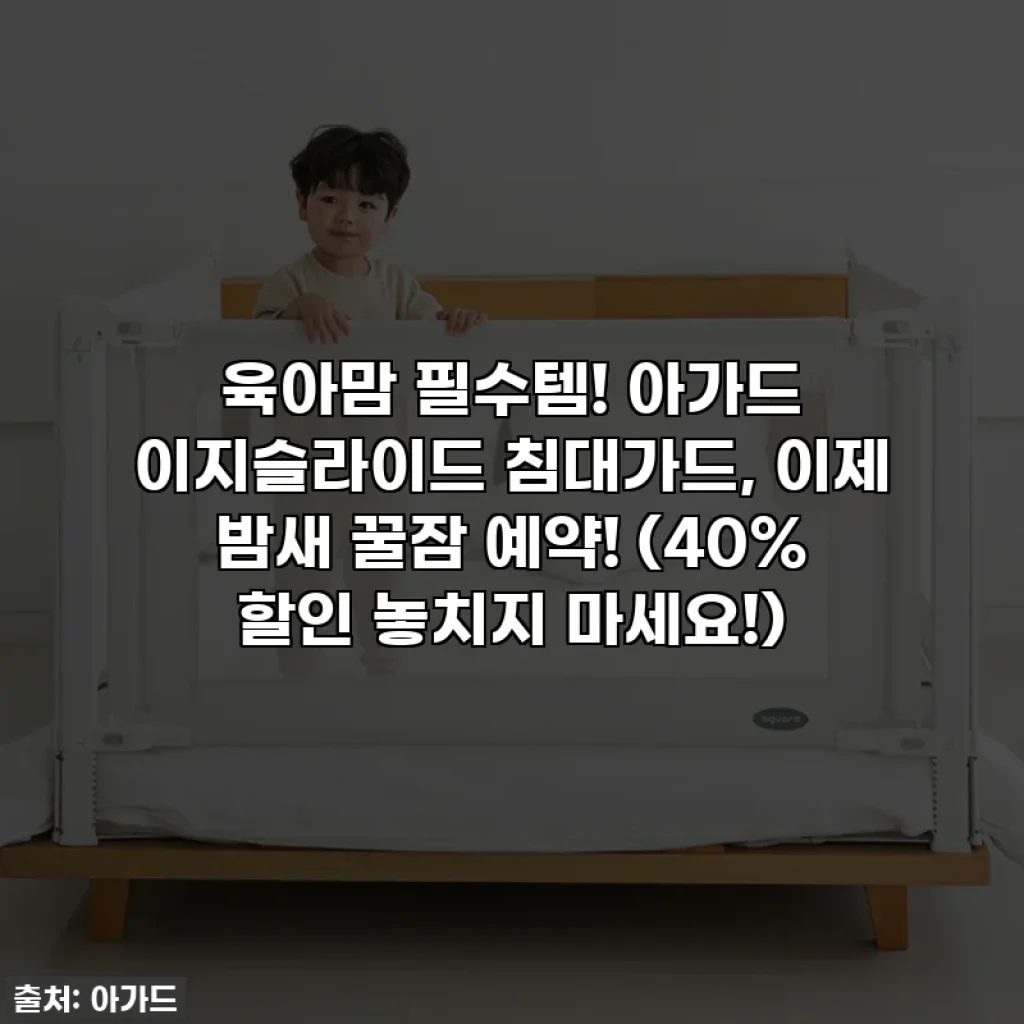 육아맘 필수템! 아가드 이지슬라이드 침대가드, 이제 밤새 꿀잠 예약! (40% 할인 놓치지 마세요!)