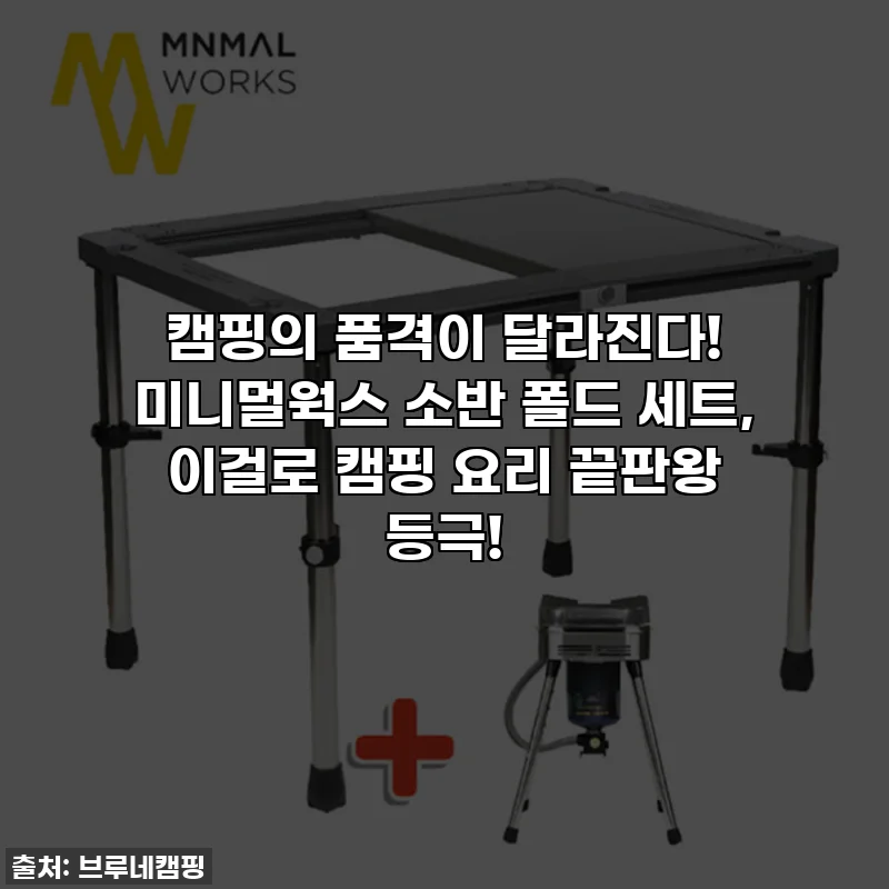 캠핑의 품격이 달라진다! 미니멀웍스 소반 폴드 세트, 이걸로 캠핑 요리 끝판왕 등극!