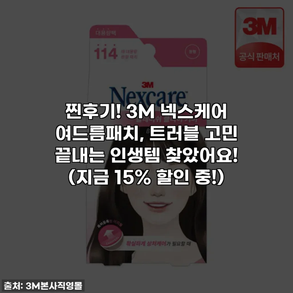 찐후기! 3M 넥스케어 여드름패치, 트러블 고민 끝내는 인생템 찾았어요! (지금 15% 할인 중!)