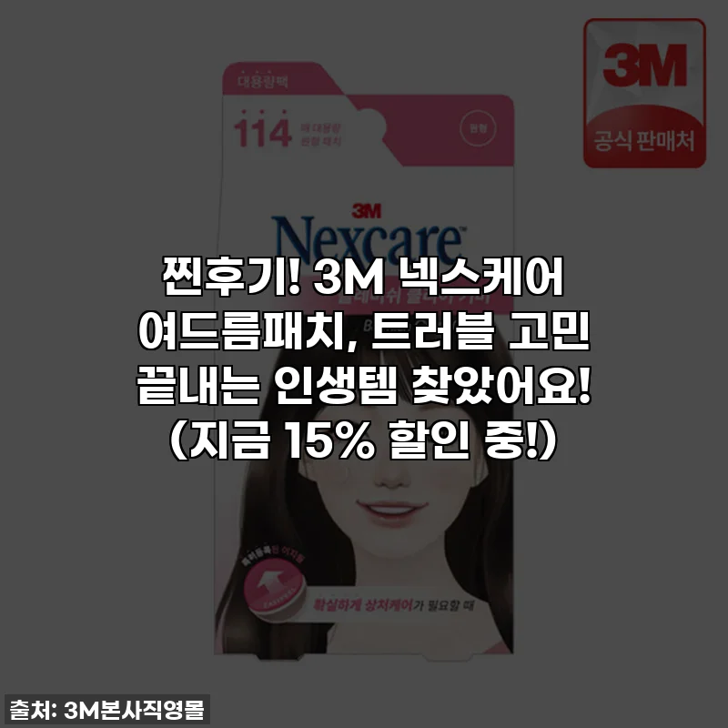 찐후기! 3M 넥스케어 여드름패치, 트러블 고민 끝내는 인생템 찾았어요! (지금 15% 할인 중!)