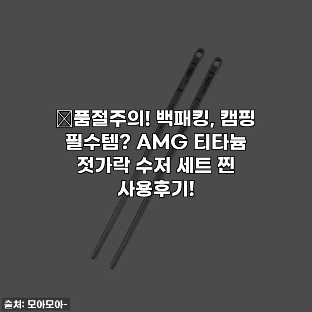 🔥품절주의! 백패킹, 캠핑 필수템? AMG 티타늄 젓가락 수저 세트 찐 사용후기!