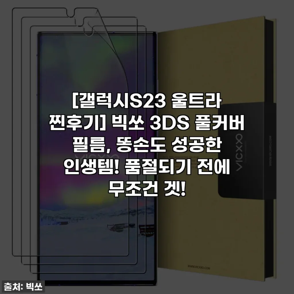 [갤럭시S23 울트라 찐후기] 빅쏘 3DS 풀커버 필름, 똥손도 성공한 인생템! 품절되기 전에 무조건 겟!