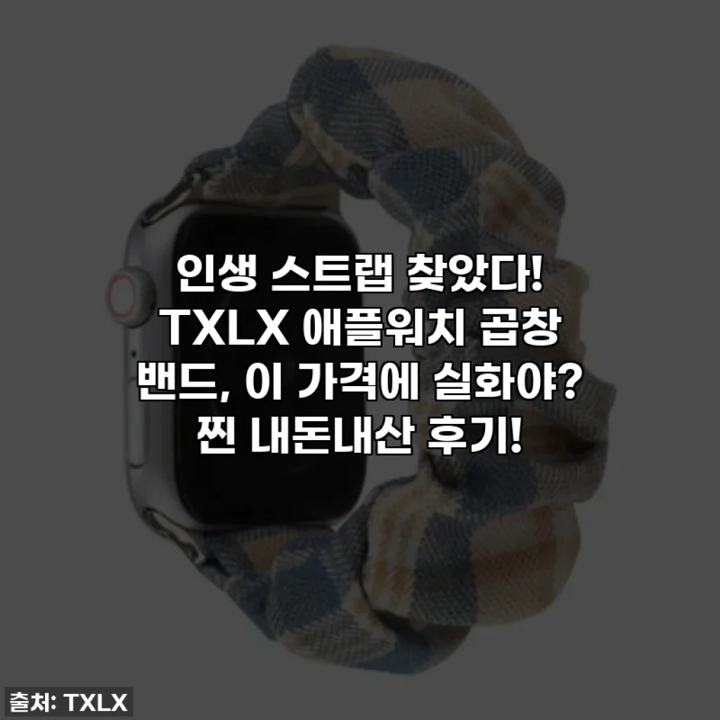 인생 스트랩 찾았다! TXLX 애플워치 곱창 밴드, 이 가격에 실화야? 찐 내돈내산 후기!