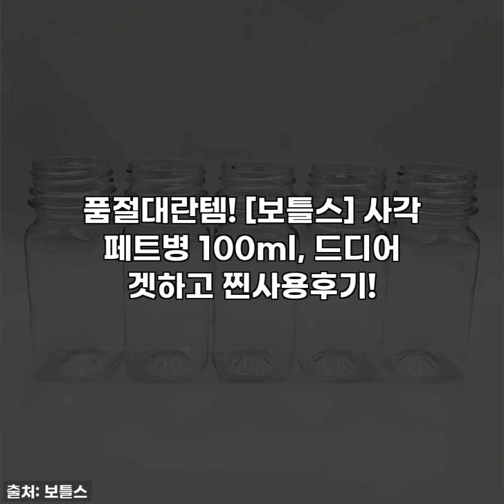 품절대란템! [보틀스] 사각 페트병 100ml, 드디어 겟하고 찐사용후기!