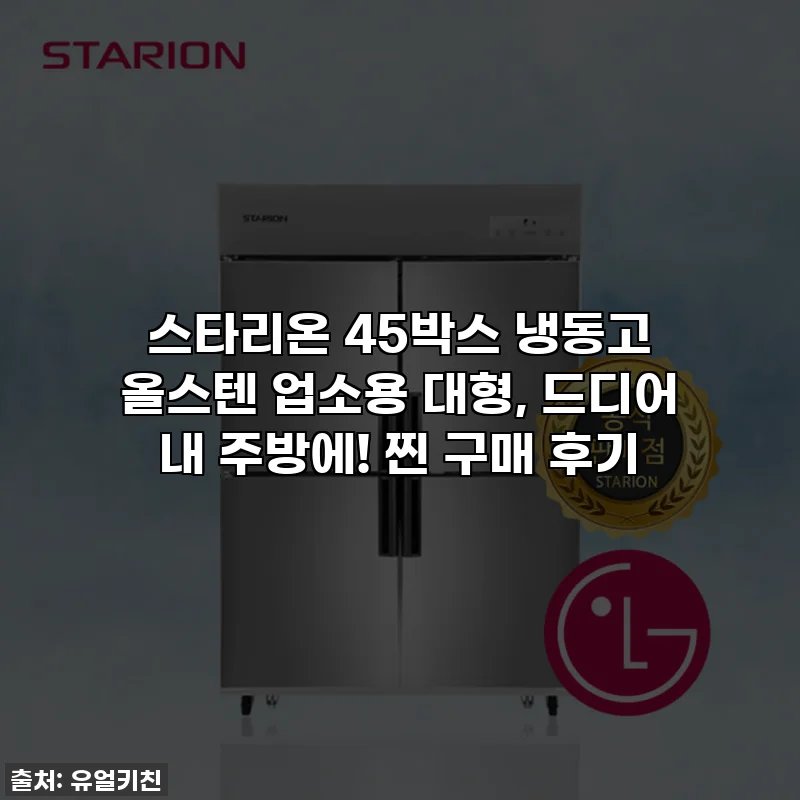 스타리온 45박스 냉동고 올스텐 업소용 대형, 드디어 내 주방에! 찐 구매 후기