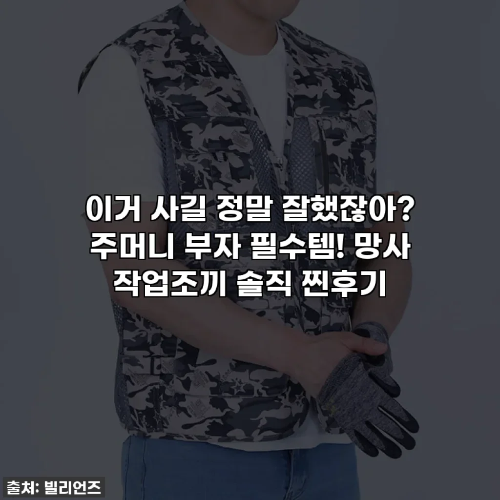 이거 사길 정말 잘했잖아? 주머니 부자 필수템! 망사 작업조끼 솔직 찐후기