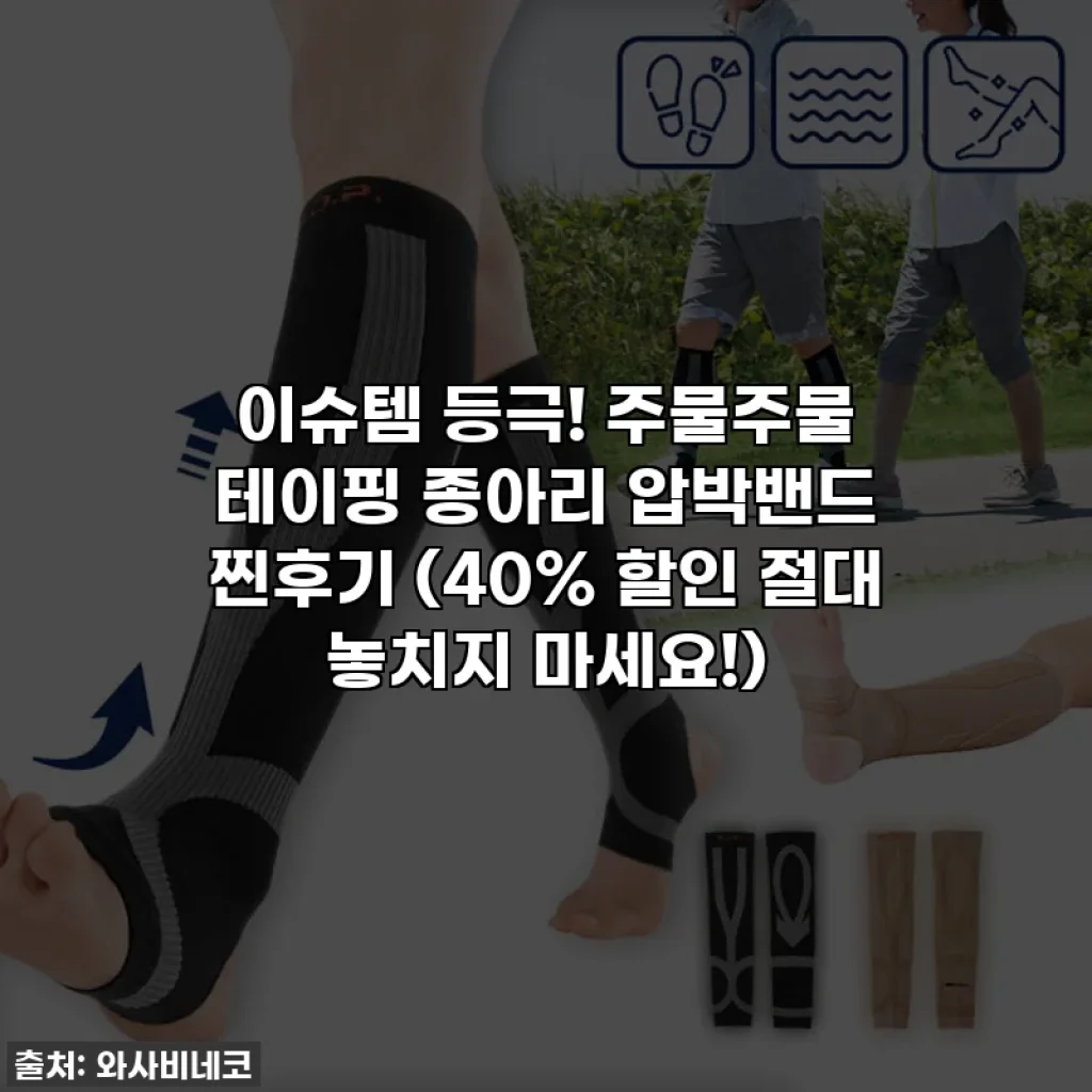 이슈템 등극! 주물주물 테이핑 종아리 압박밴드 찐후기 (40% 할인 절대 놓치지 마세요!)