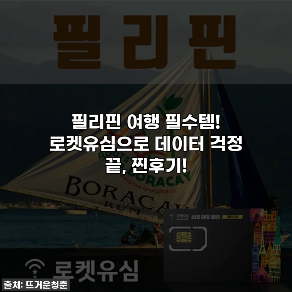 필리핀 여행 필수템! 로켓유심으로 데이터 걱정 끝, 찐후기!
