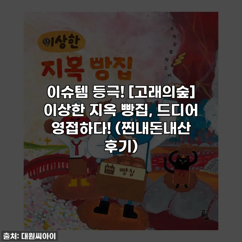 이슈템 등극! [고래의숲] 이상한 지옥 빵집, 드디어 영접하다! (찐내돈내산 후기)