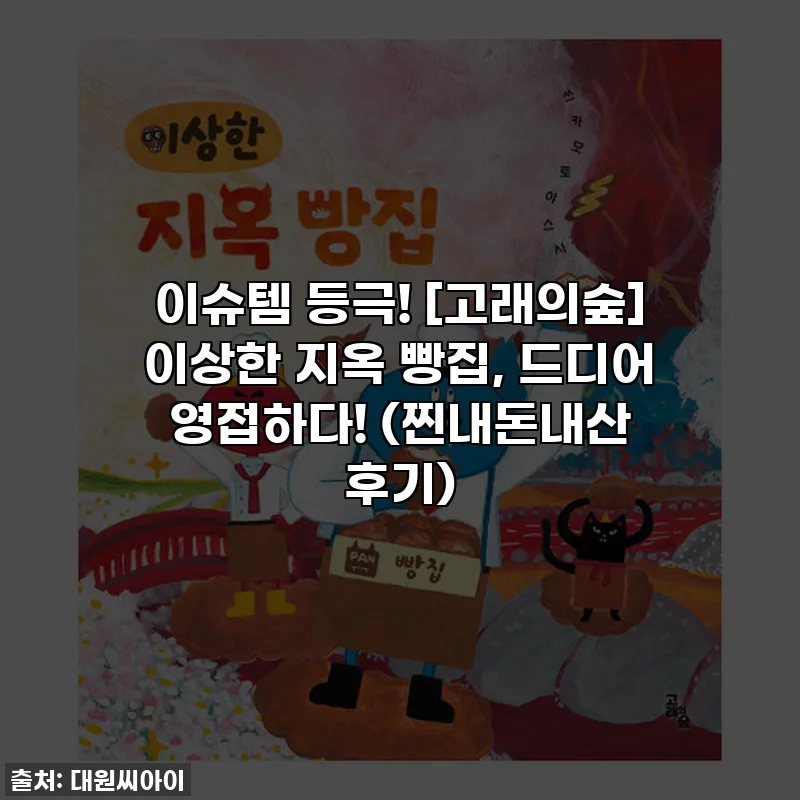 이슈템 등극! [고래의숲] 이상한 지옥 빵집, 드디어 영접하다! (찐내돈내산 후기)
