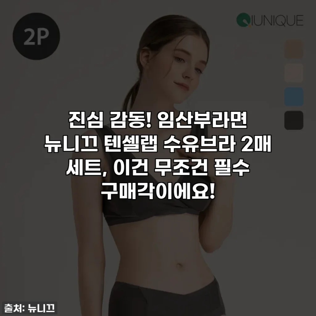 진심 감동! 임산부라면 뉴니끄 텐셀랩 수유브라 2매 세트, 이건 무조건 필수 구매각이에요!