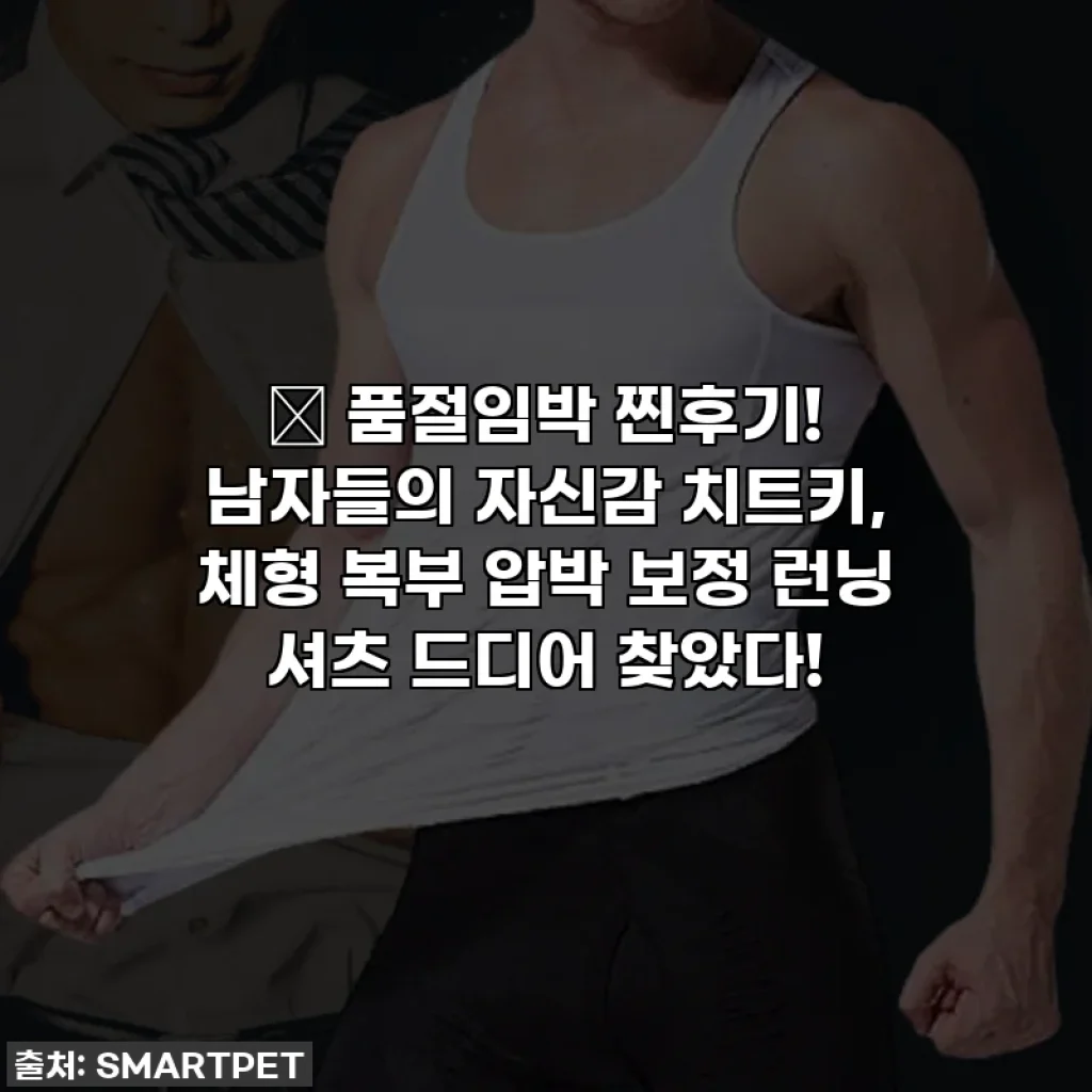 🔥 품절임박 찐후기! 남자들의 자신감 치트키, 체형 복부 압박 보정 런닝 셔츠 드디어 찾았다!