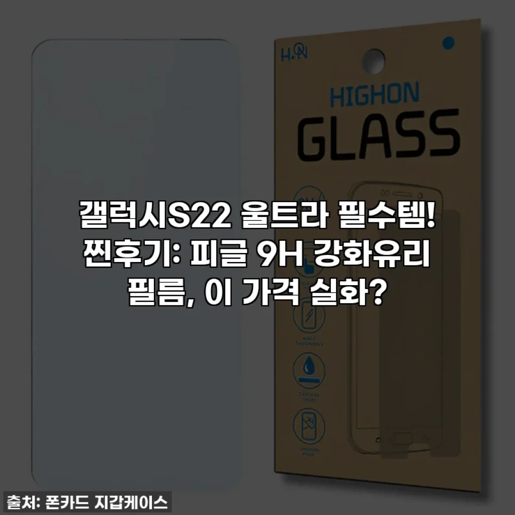갤럭시S22 울트라 필수템! 찐후기: 피글 9H 강화유리 필름, 이 가격 실화?