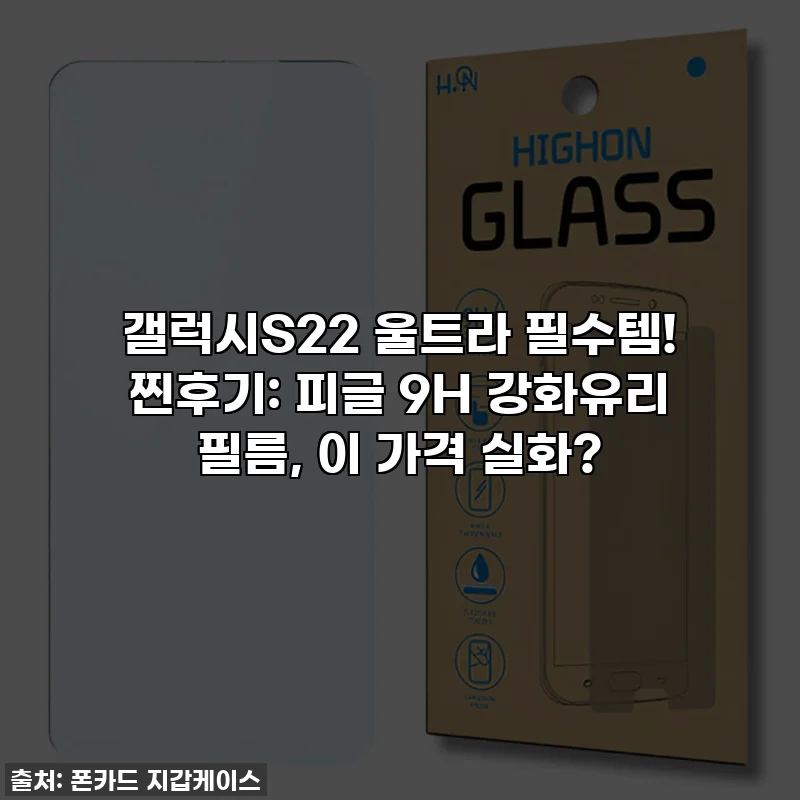 갤럭시S22 울트라 필수템! 찐후기: 피글 9H 강화유리 필름, 이 가격 실화?