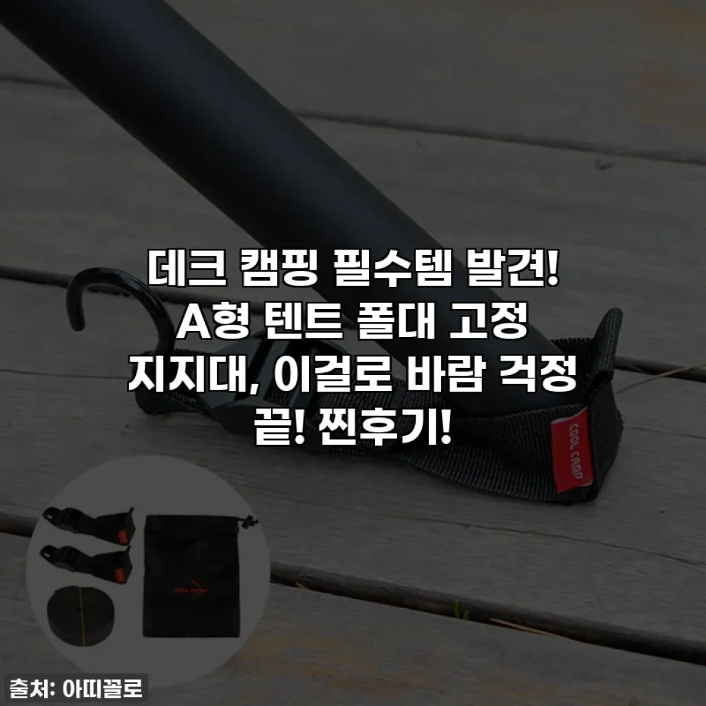 데크 캠핑 필수템 발견! A형 텐트 폴대 고정 지지대, 이걸로 바람 걱정 끝! 찐후기!