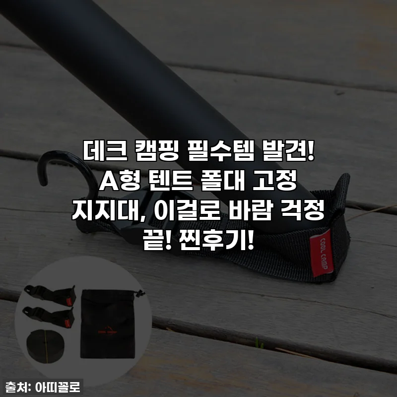 데크 캠핑 필수템 발견! A형 텐트 폴대 고정 지지대, 이걸로 바람 걱정 끝! 찐후기!