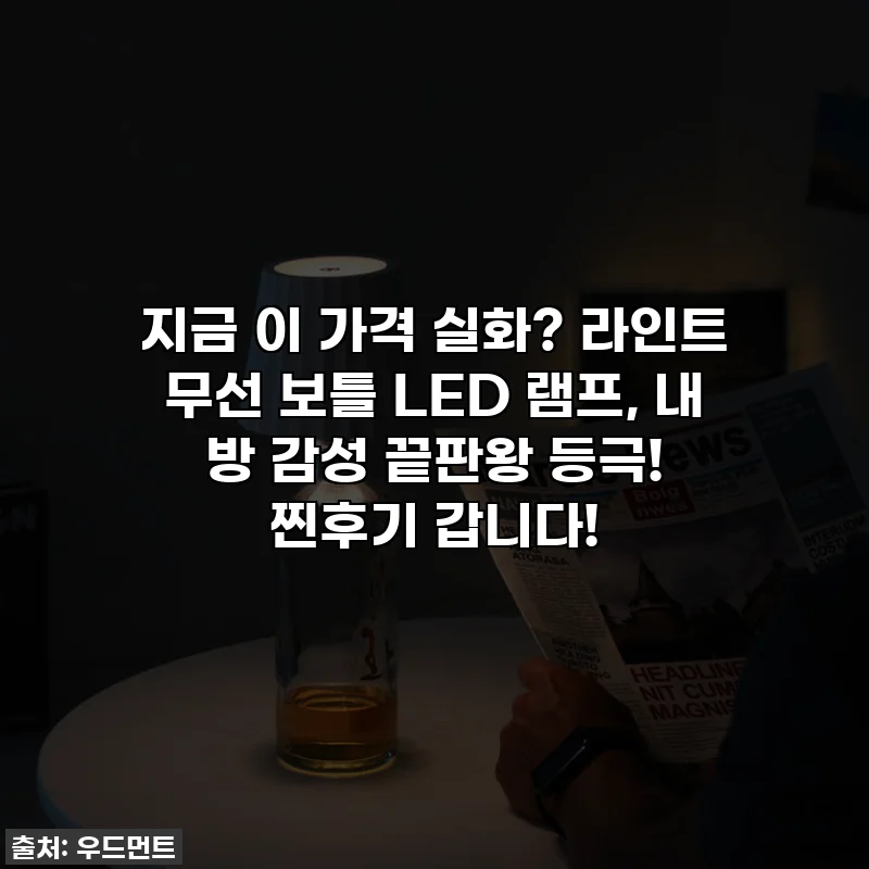 지금 이 가격 실화? 라인트 무선 보틀 LED 램프, 내 방 감성 끝판왕 등극! 찐후기 갑니다!