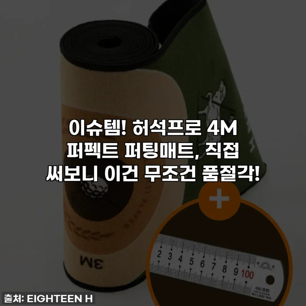 이슈템! 허석프로 4M 퍼펙트 퍼팅매트, 직접 써보니 이건 무조건 품절각!