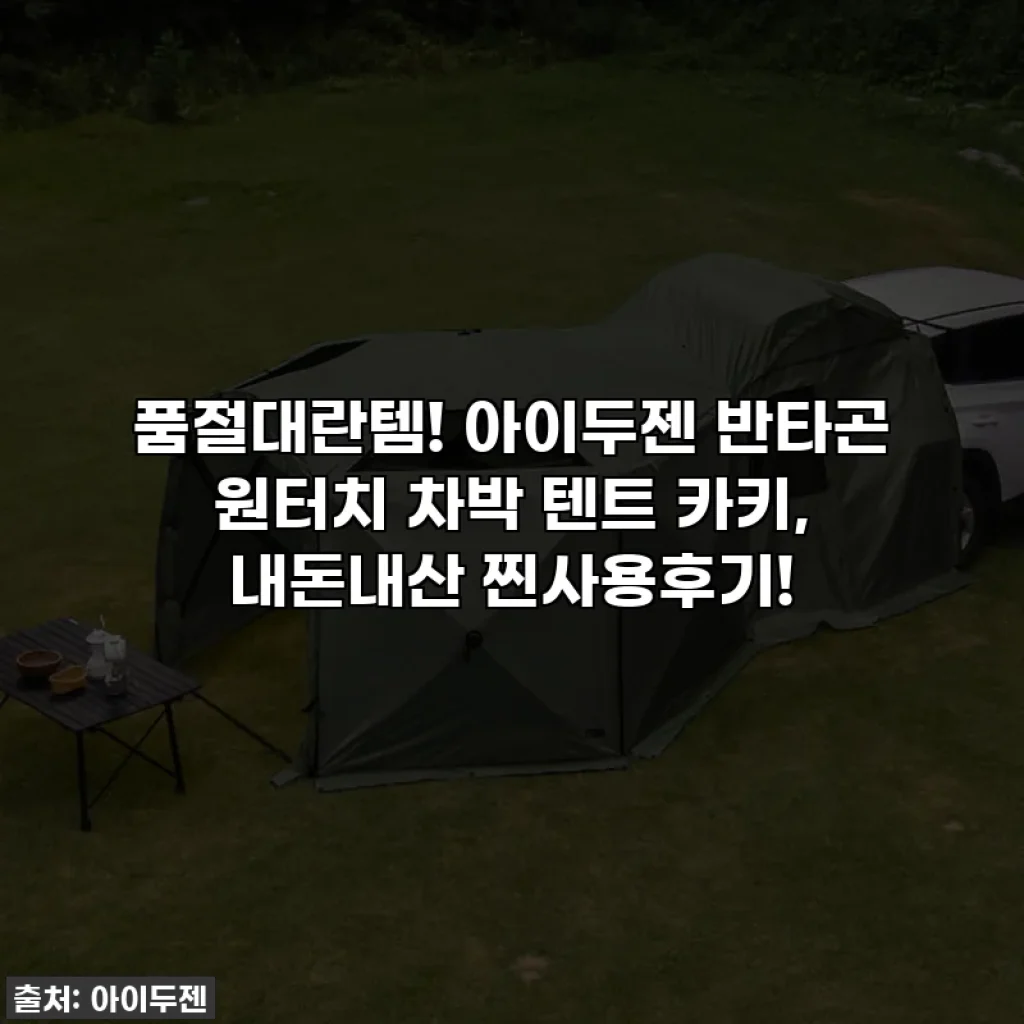 품절대란템! 아이두젠 반타곤 원터치 차박 텐트 카키, 내돈내산 찐사용후기!