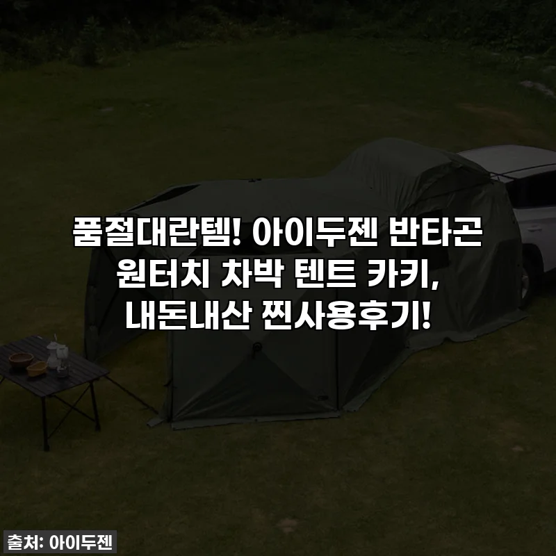 품절대란템! 아이두젠 반타곤 원터치 차박 텐트 카키, 내돈내산 찐사용후기!