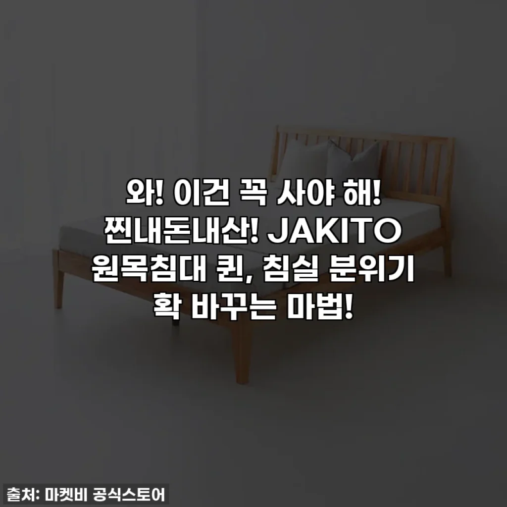 와! 이건 꼭 사야 해! 찐내돈내산! JAKITO 원목침대 퀸, 침실 분위기 확 바꾸는 마법!