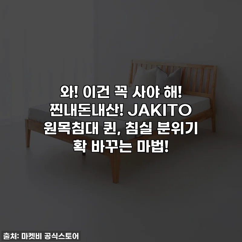와! 이건 꼭 사야 해! 찐내돈내산! JAKITO 원목침대 퀸, 침실 분위기 확 바꾸는 마법!