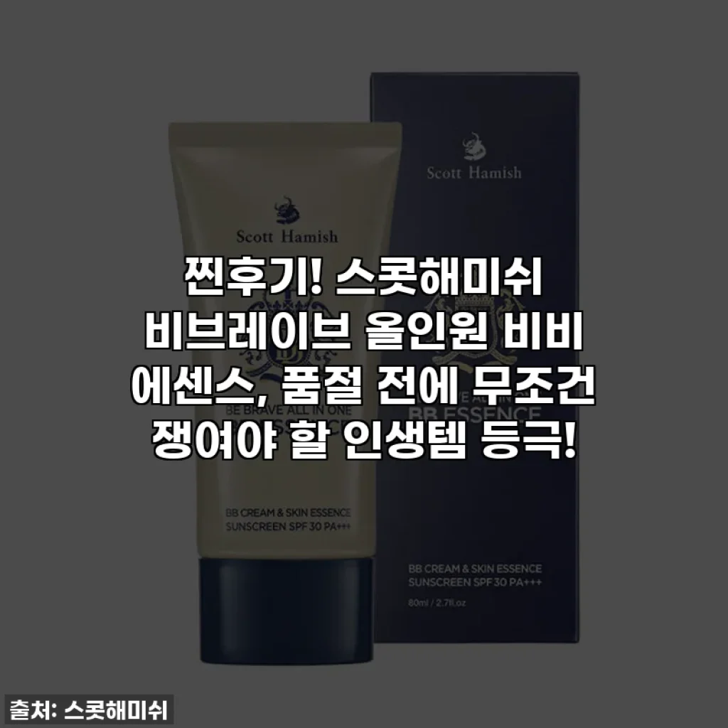 찐후기! 스콧해미쉬 비브레이브 올인원 비비 에센스, 품절 전에 무조건 쟁여야 할 인생템 등극!