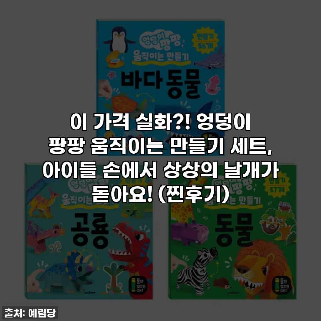 이 가격 실화?! 엉덩이 팡팡 움직이는 만들기 세트, 아이들 손에서 상상의 날개가 돋아요! (찐후기)