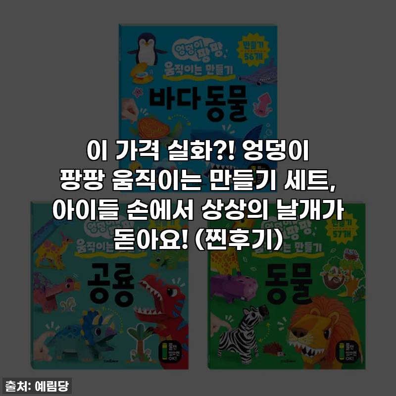이 가격 실화?! 엉덩이 팡팡 움직이는 만들기 세트, 아이들 손에서 상상의 날개가 돋아요! (찐후기)