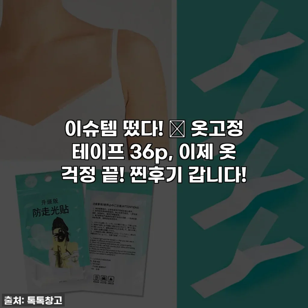 이슈템 떴다! ✨ 옷고정 테이프 36p, 이제 옷 걱정 끝! 찐후기 갑니다!
