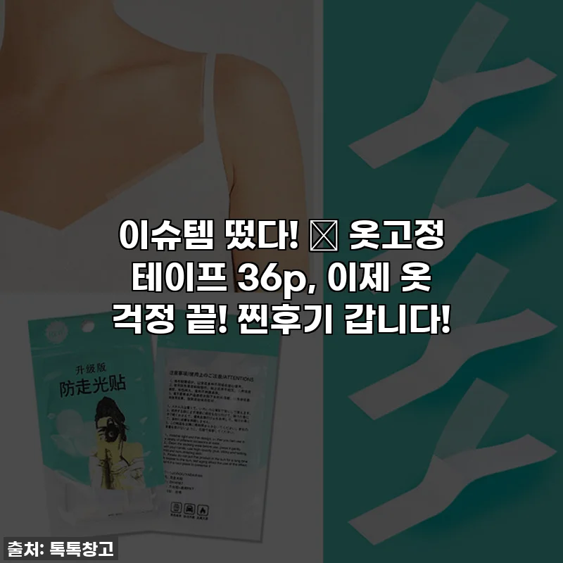 이슈템 떴다! ✨ 옷고정 테이프 36p, 이제 옷 걱정 끝! 찐후기 갑니다!