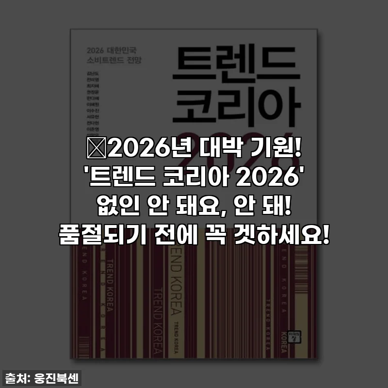 🔥2026년 대박 기원! '트렌드 코리아 2026' 없인 안 돼요, 안 돼! 품절되기 전에 꼭 겟하세요!