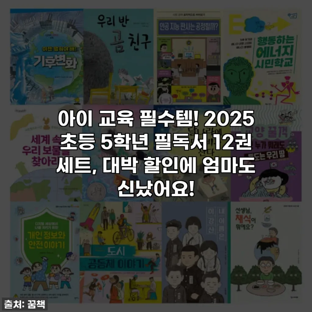 아이 교육 필수템! 2025 초등 5학년 필독서 12권 세트, 대박 할인에 엄마도 신났어요!