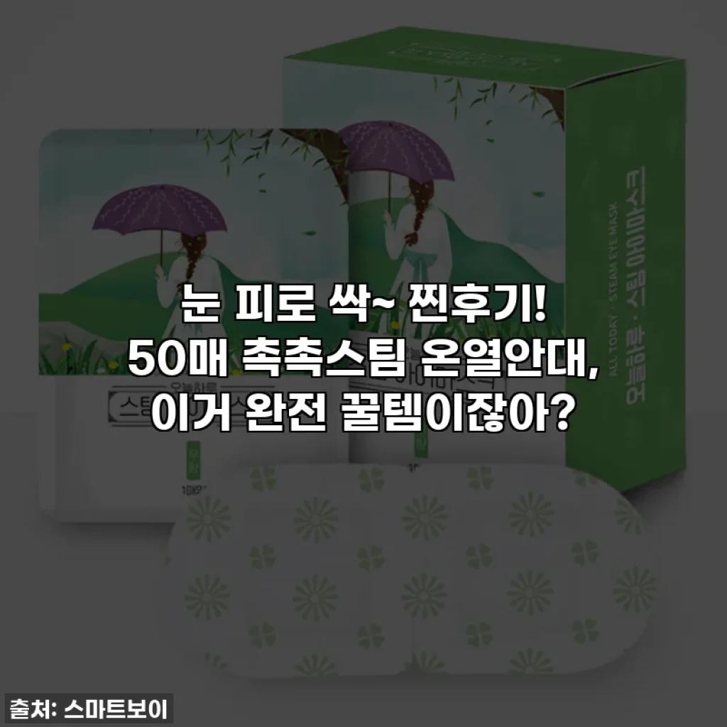 눈 피로 싹~ 찐후기! 50매 촉촉스팀 온열안대, 이거 완전 꿀템이잖아?