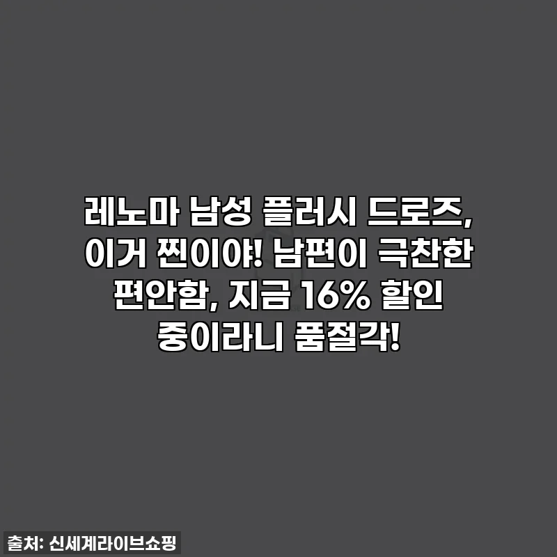 레노마 남성 플러시 드로즈, 이거 찐이야! 남편이 극찬한 편안함, 지금 16% 할인 중이라니 품절각!