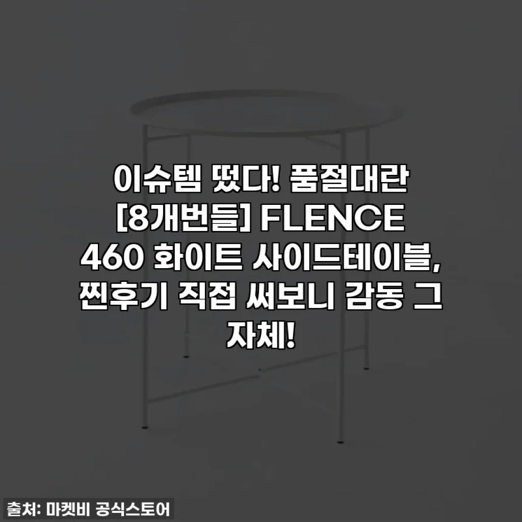 이슈템 떴다! 품절대란 [8개번들] FLENCE 460 화이트 사이드테이블, 찐후기 직접 써보니 감동 그 자체!