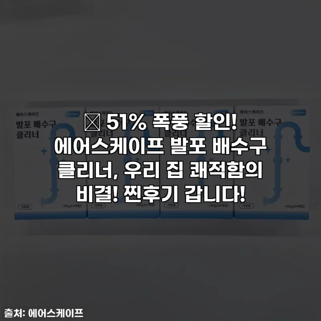 🎉 51% 폭풍 할인! 에어스케이프 발포 배수구 클리너, 우리 집 쾌적함의 비결! 찐후기 갑니다!