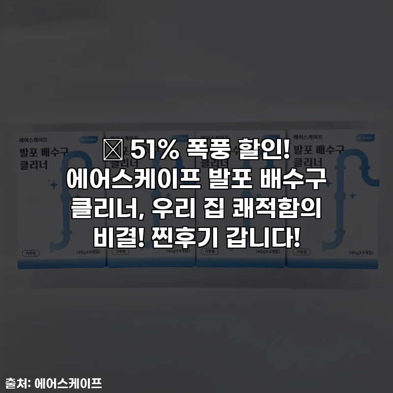 🎉 51% 폭풍 할인! 에어스케이프 발포 배수구 클리너, 우리 집 쾌적함의 비결! 찐후기 갑니다!