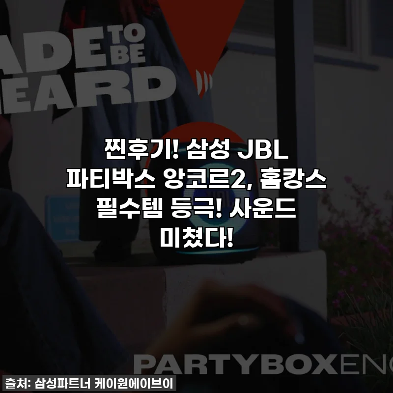 찐후기! 삼성 JBL 파티박스 앙코르2, 홈캉스 필수템 등극! 사운드 미쳤다!
