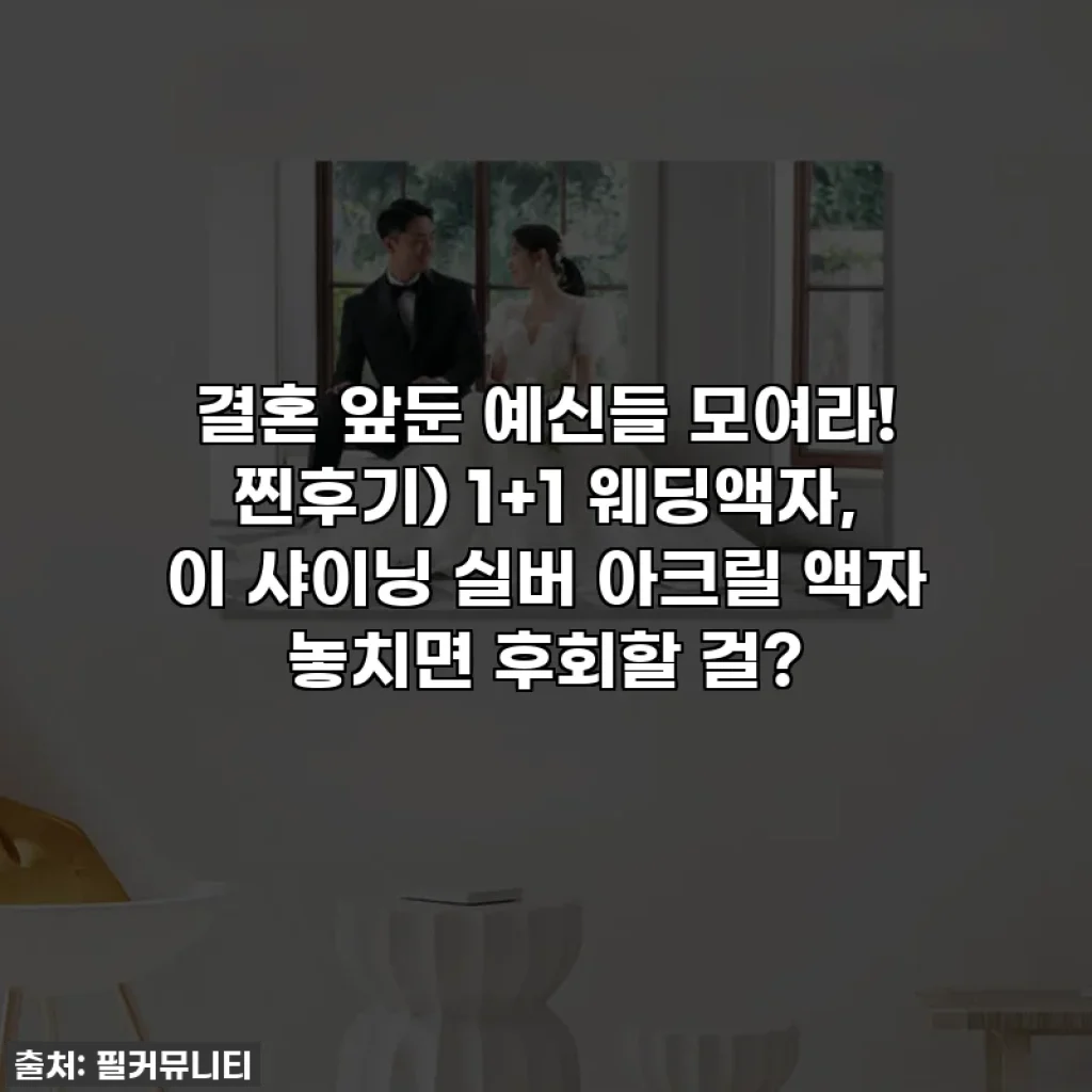 결혼 앞둔 예신들 모여라! 찐후기) 1+1 웨딩액자, 이 샤이닝 실버 아크릴 액자 놓치면 후회할 걸?