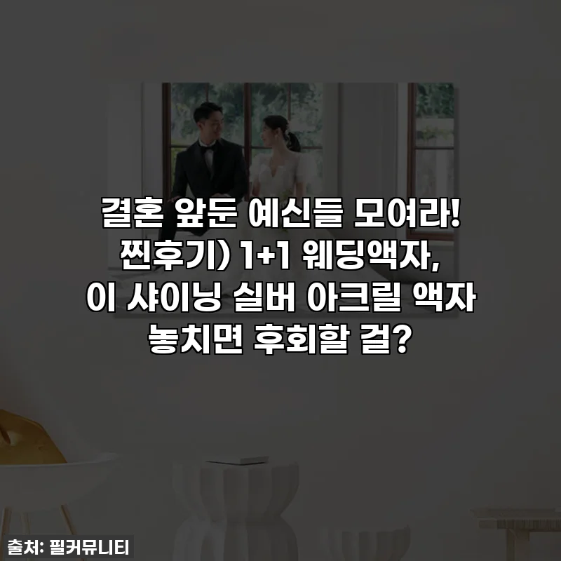 결혼 앞둔 예신들 모여라! 찐후기) 1+1 웨딩액자, 이 샤이닝 실버 아크릴 액자 놓치면 후회할 걸?