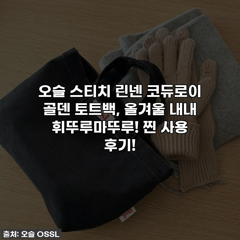 오슬 스티치 린넨 코듀로이 골덴 토트백, 올겨울 내내 휘뚜루마뚜루! 찐 사용 후기!