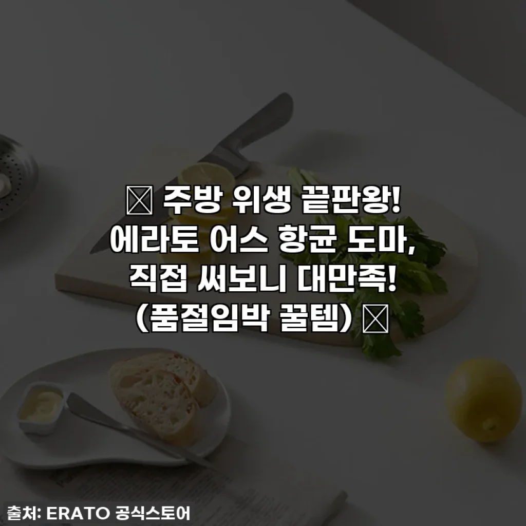 ✨ 주방 위생 끝판왕! 에라토 어스 항균 도마, 직접 써보니 대만족! (품절임박 꿀템) ✨