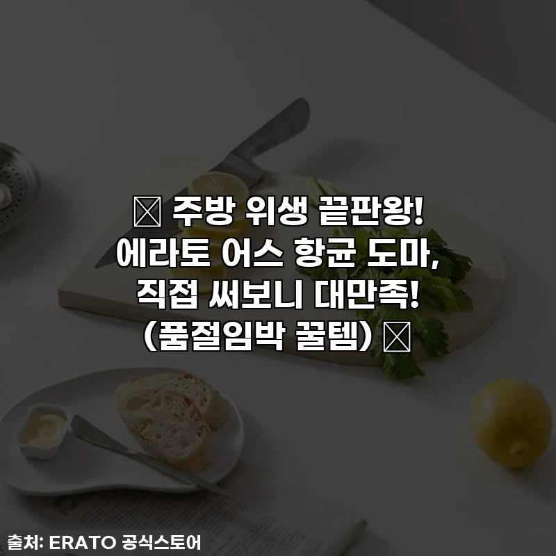 ✨ 주방 위생 끝판왕! 에라토 어스 항균 도마, 직접 써보니 대만족! (품절임박 꿀템) ✨