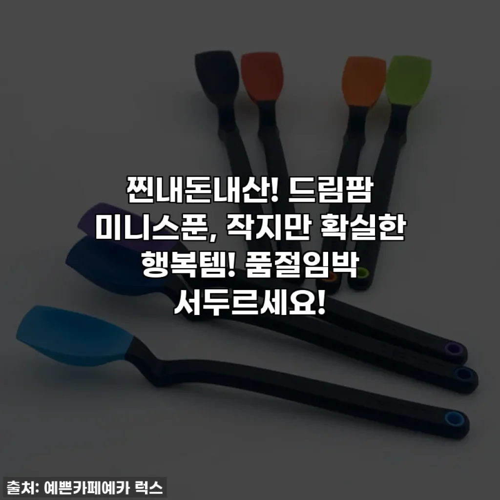 찐내돈내산! 드림팜 미니스푼, 작지만 확실한 행복템! 품절임박 서두르세요!
