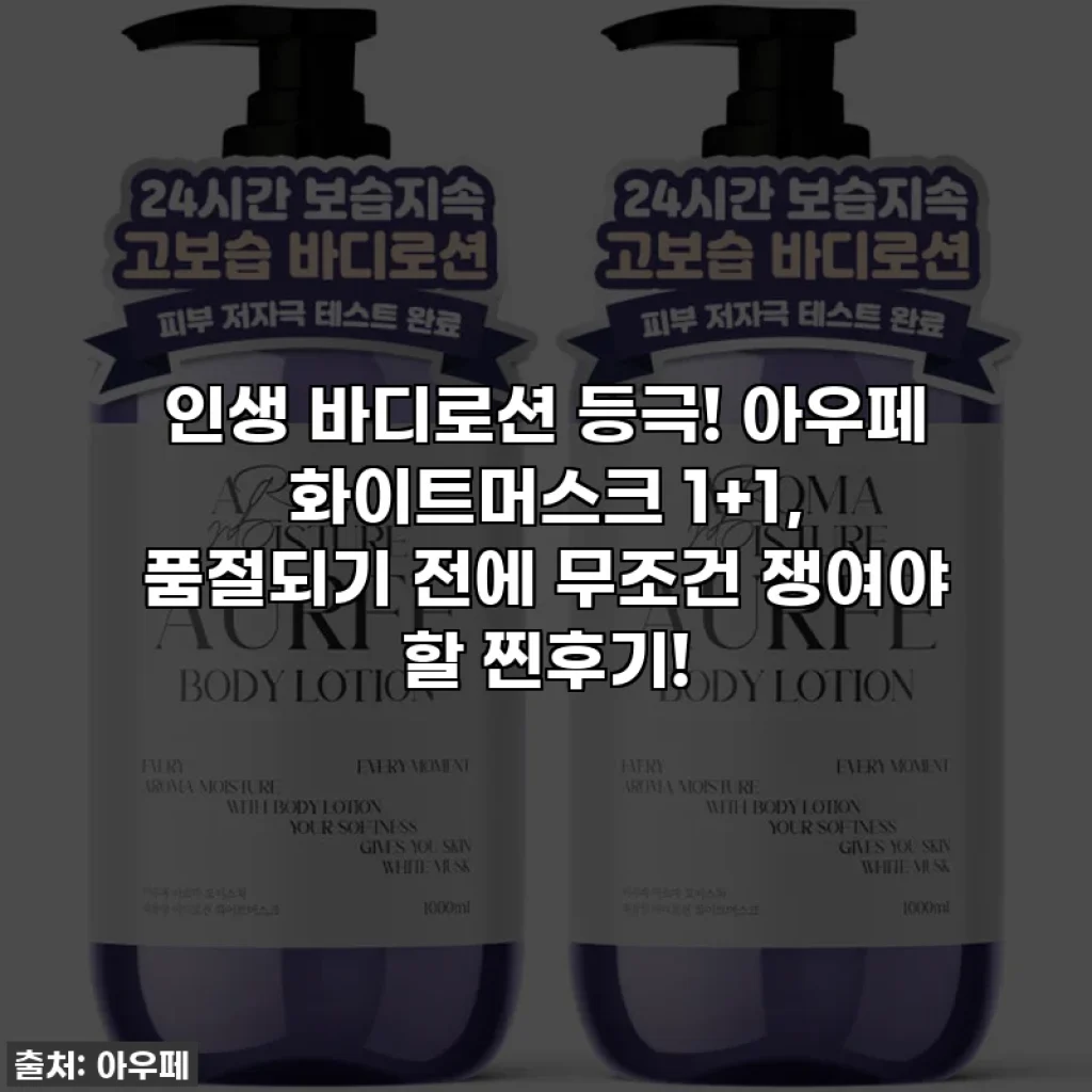 인생 바디로션 등극! 아우페 화이트머스크 1+1, 품절되기 전에 무조건 쟁여야 할 찐후기!