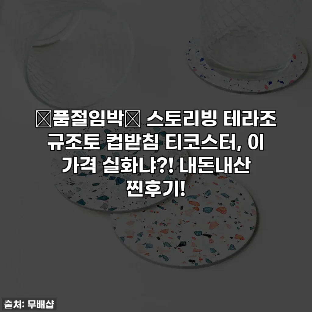 ✨품절임박✨ 스토리빙 테라조 규조토 컵받침 티코스터, 이 가격 실화냐?! 내돈내산 찐후기!
