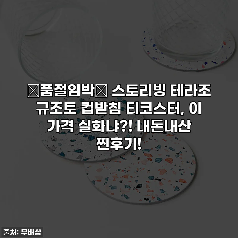 ✨품절임박✨ 스토리빙 테라조 규조토 컵받침 티코스터, 이 가격 실화냐?! 내돈내산 찐후기!
