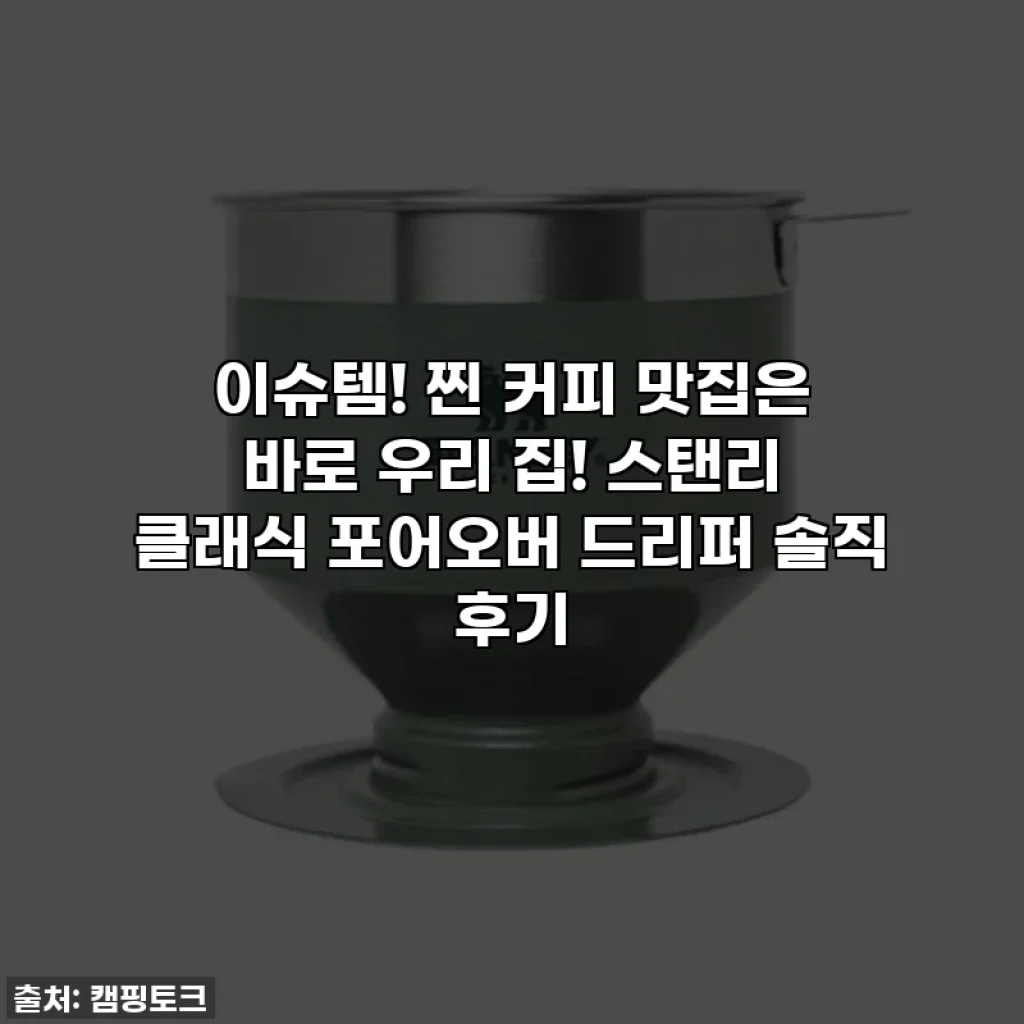 이슈템! 찐 커피 맛집은 바로 우리 집! 스탠리 클래식 포어오버 드리퍼 솔직 후기